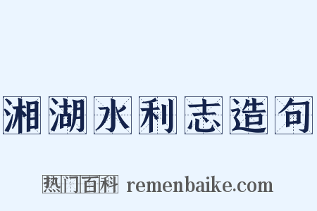 湘湖水利志造句是什么意思的图片